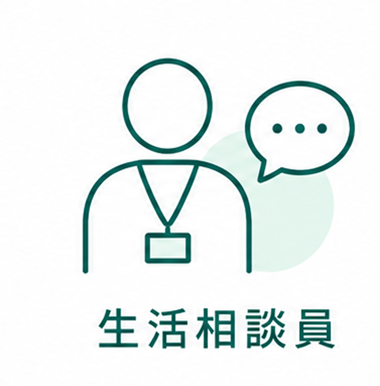 生活相談員